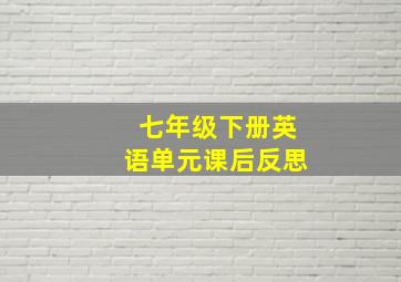 七年级下册英语单元课后反思