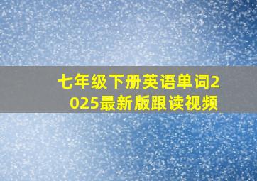 七年级下册英语单词2025最新版跟读视频