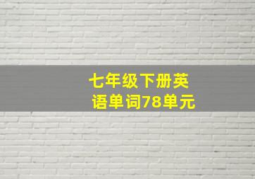 七年级下册英语单词78单元