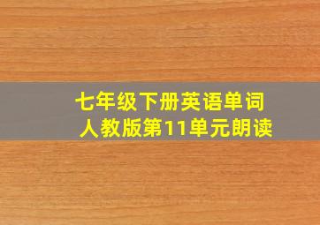 七年级下册英语单词人教版第11单元朗读