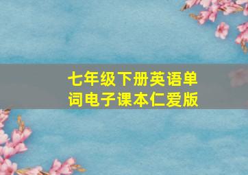 七年级下册英语单词电子课本仁爱版