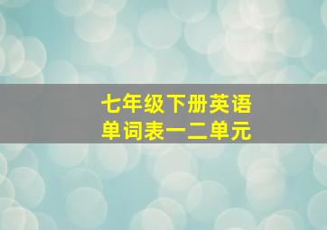 七年级下册英语单词表一二单元