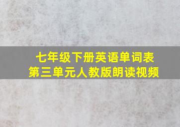 七年级下册英语单词表第三单元人教版朗读视频