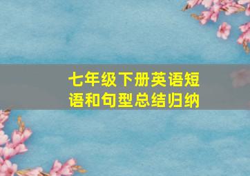 七年级下册英语短语和句型总结归纳