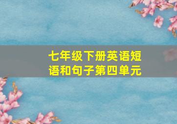 七年级下册英语短语和句子第四单元