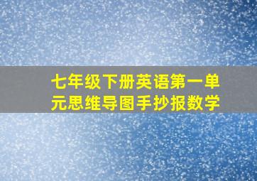 七年级下册英语第一单元思维导图手抄报数学