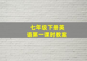 七年级下册英语第一课时教案