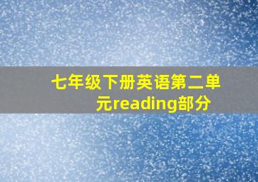 七年级下册英语第二单元reading部分