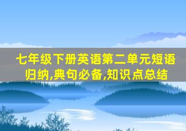 七年级下册英语第二单元短语归纳,典句必备,知识点总结