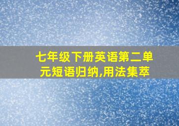 七年级下册英语第二单元短语归纳,用法集萃