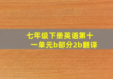 七年级下册英语第十一单元b部分2b翻译