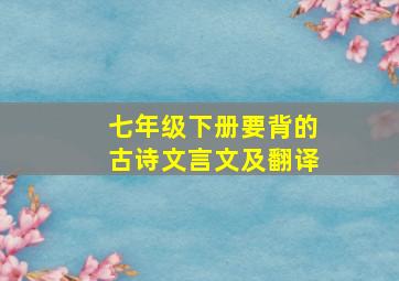 七年级下册要背的古诗文言文及翻译