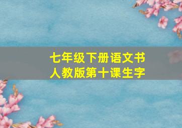 七年级下册语文书人教版第十课生字