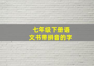 七年级下册语文书带拼音的字