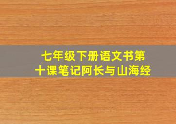 七年级下册语文书第十课笔记阿长与山海经