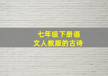 七年级下册语文人教版的古诗