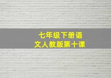 七年级下册语文人教版第十课