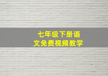 七年级下册语文免费视频教学