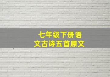 七年级下册语文古诗五首原文