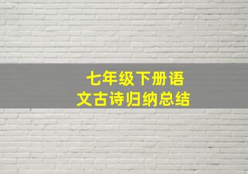 七年级下册语文古诗归纳总结