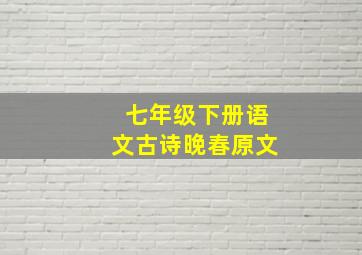 七年级下册语文古诗晚春原文