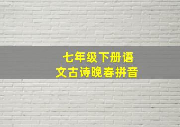 七年级下册语文古诗晚春拼音