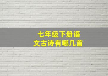 七年级下册语文古诗有哪几首