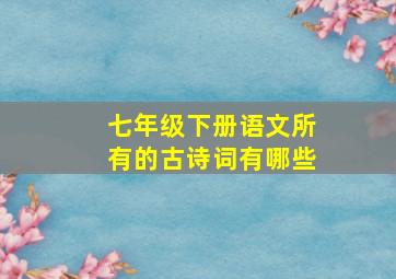 七年级下册语文所有的古诗词有哪些