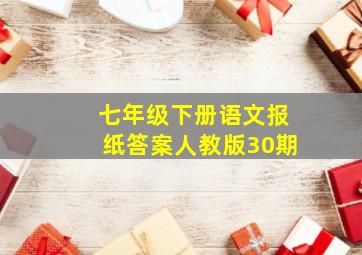 七年级下册语文报纸答案人教版30期