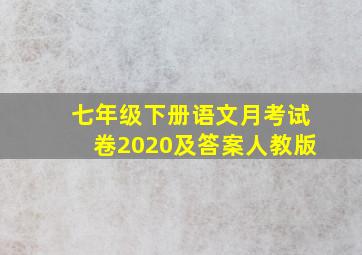 七年级下册语文月考试卷2020及答案人教版