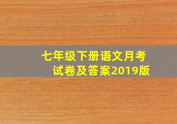 七年级下册语文月考试卷及答案2019版