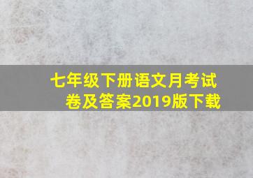 七年级下册语文月考试卷及答案2019版下载