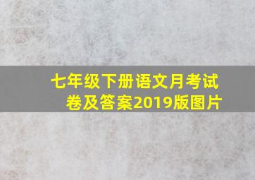 七年级下册语文月考试卷及答案2019版图片