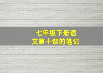 七年级下册语文第十课的笔记