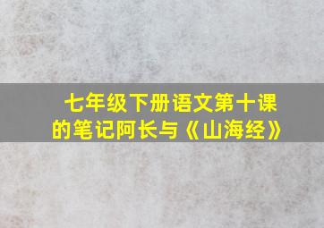 七年级下册语文第十课的笔记阿长与《山海经》