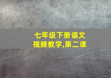 七年级下册语文视频教学,第二课