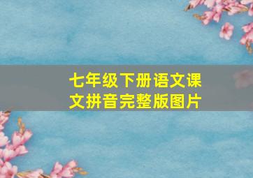 七年级下册语文课文拼音完整版图片