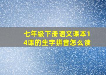 七年级下册语文课本14课的生字拼音怎么读