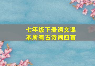 七年级下册语文课本所有古诗词四首