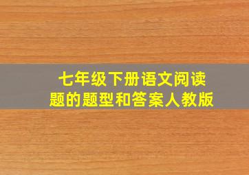 七年级下册语文阅读题的题型和答案人教版