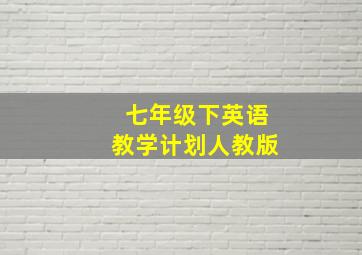 七年级下英语教学计划人教版