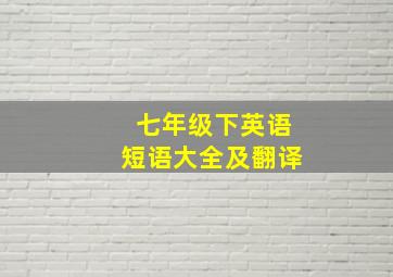 七年级下英语短语大全及翻译