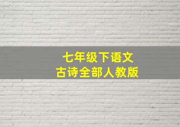 七年级下语文古诗全部人教版