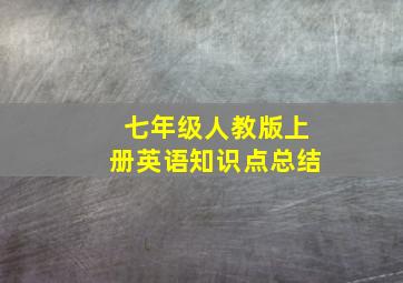 七年级人教版上册英语知识点总结