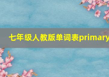 七年级人教版单词表primary