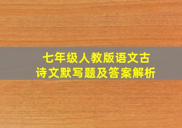 七年级人教版语文古诗文默写题及答案解析