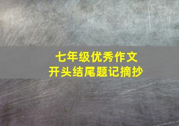 七年级优秀作文开头结尾题记摘抄