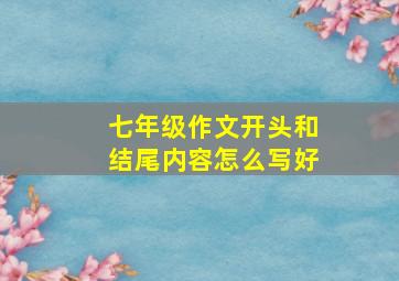 七年级作文开头和结尾内容怎么写好