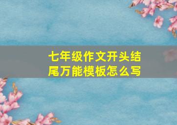 七年级作文开头结尾万能模板怎么写