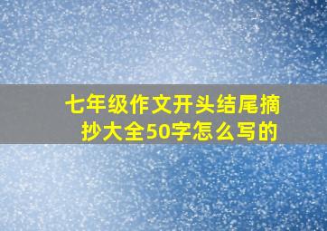 七年级作文开头结尾摘抄大全50字怎么写的